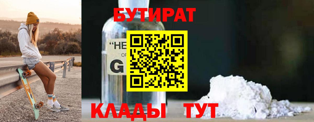 Ейск  Бутират 99%  Бутират  Вход с VPN 