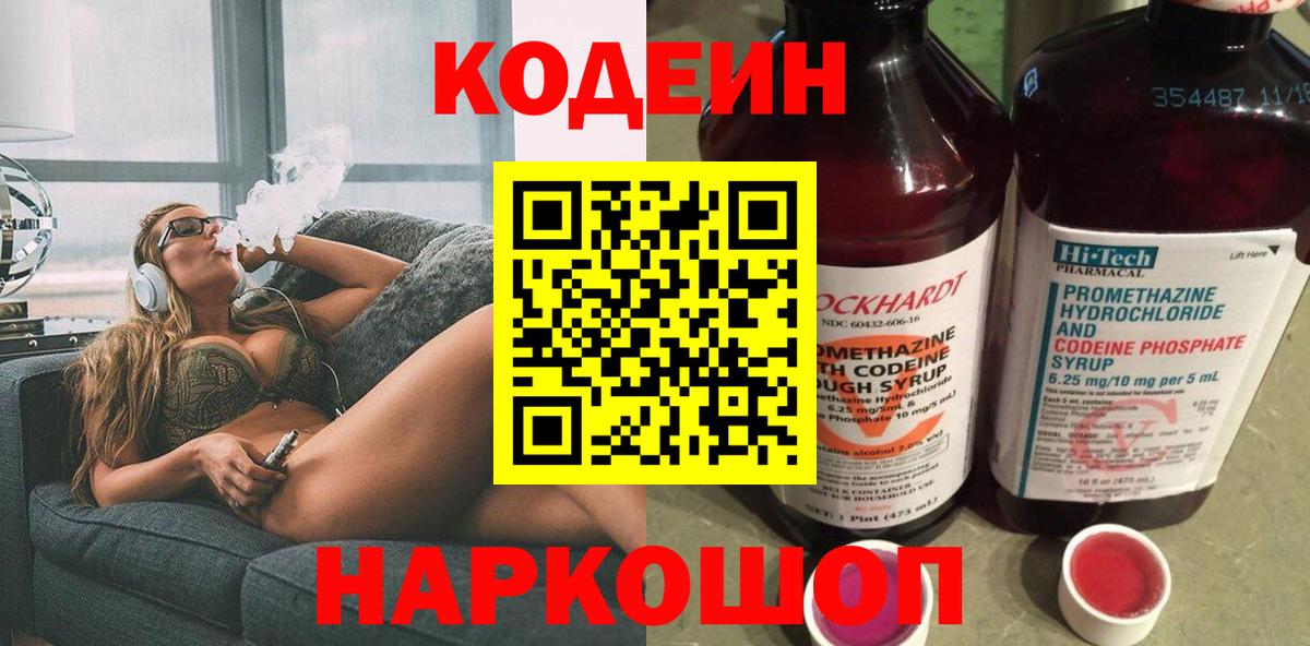 Codein напиток Lean (лин) Ейск